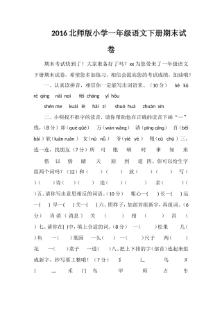 16北师版小学一年级语文下册期末试卷