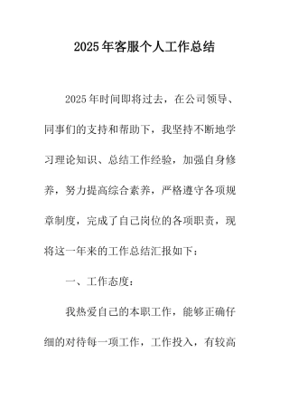 2025年客服个人工作总结