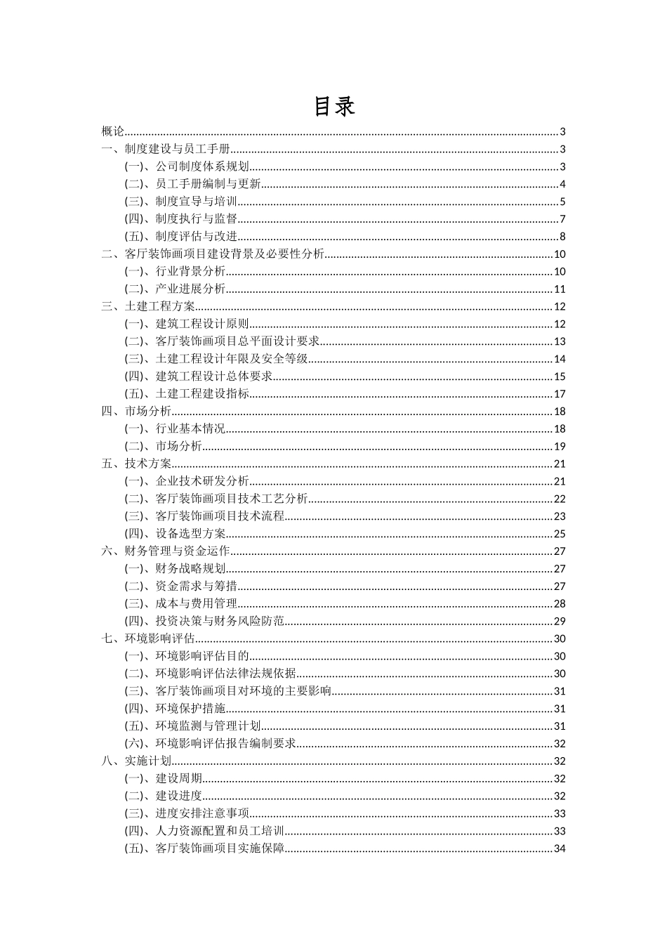 2025年客厅装饰画项目深度研究分析报告_第2页