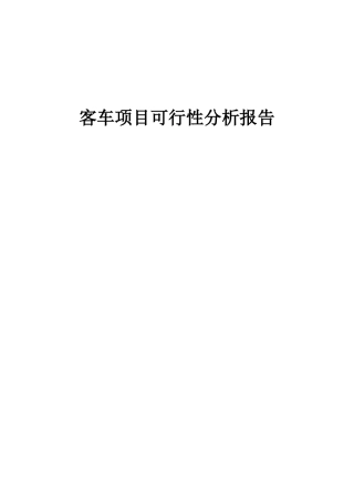 2025年客车项目可行性分析报告
