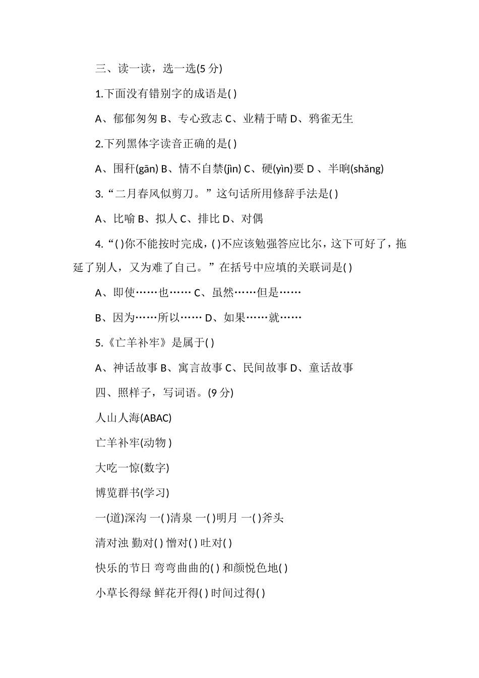 4月人教版三年级语文下册期中试卷_第2页