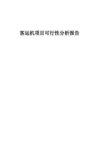 2025年客运机项目可行性分析报告
