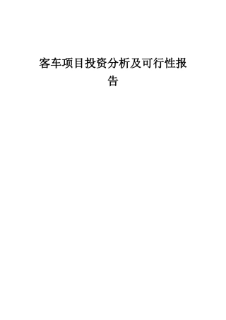 2025年客车项目投资分析及可行性报告