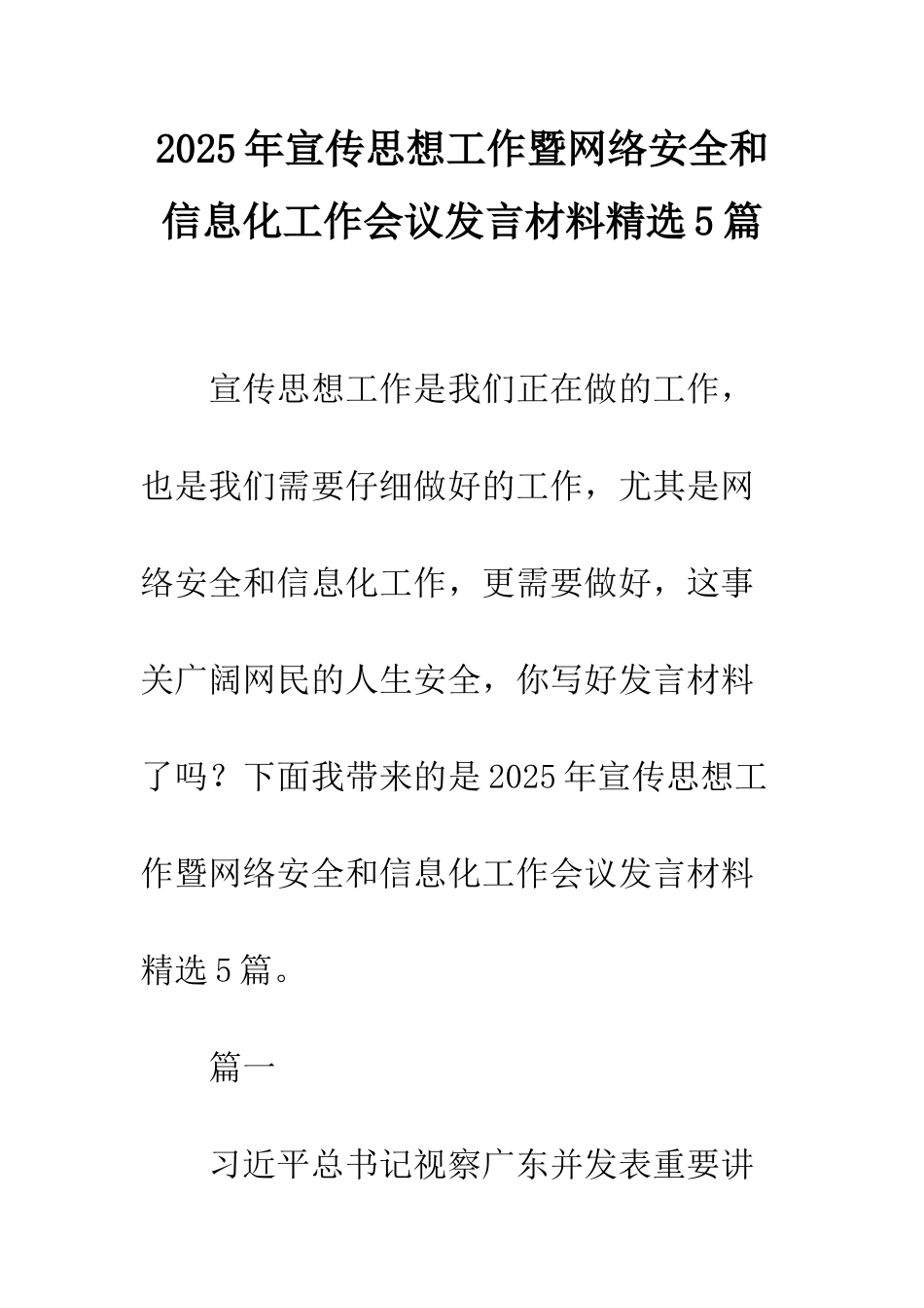2025年宣传思想工作暨网络安全和信息化工作会议发言材料精选5篇_第1页