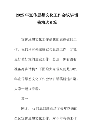 2025年宣传思想文化工作会议讲话稿精选6篇
