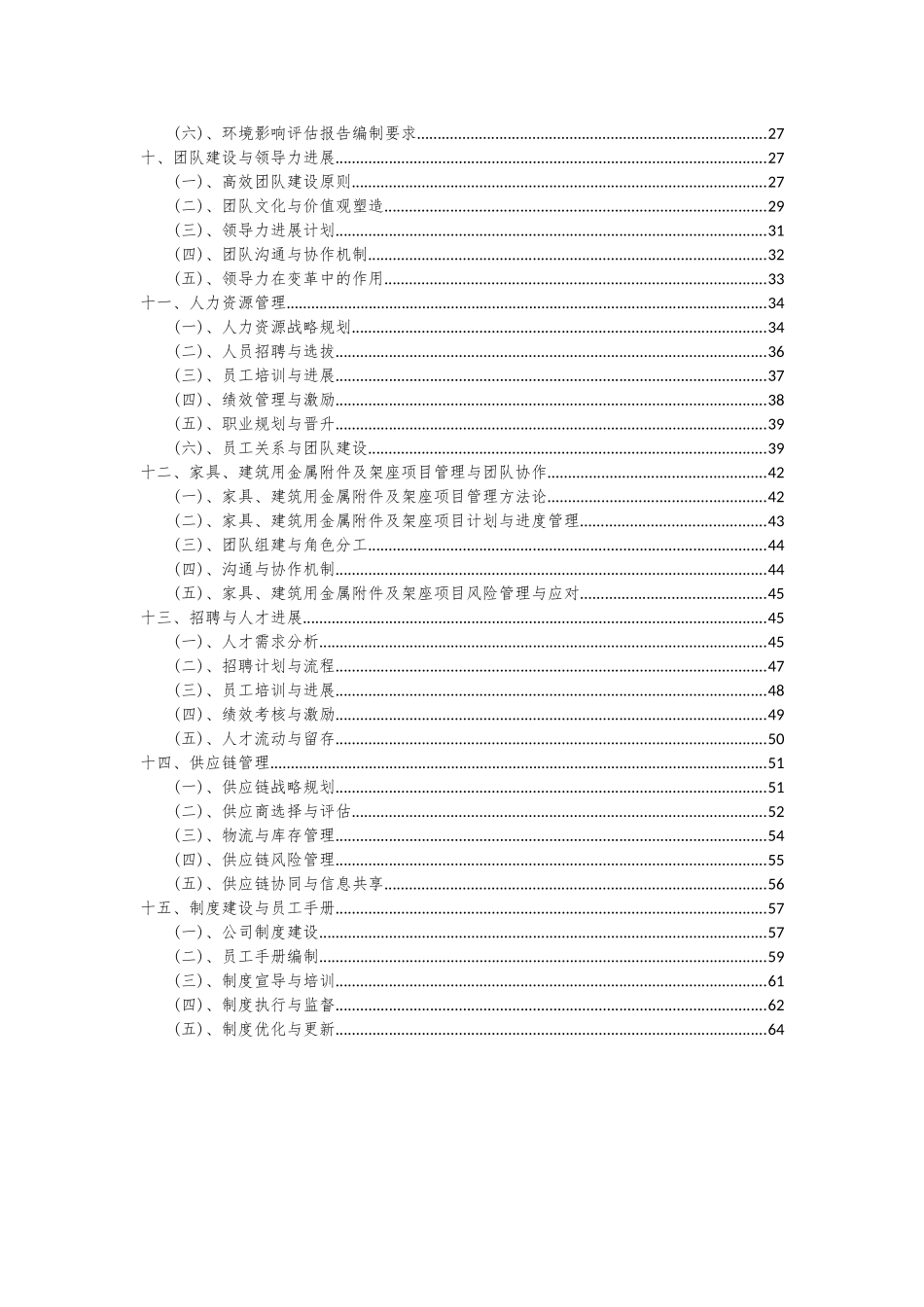 2025年家具、建筑用金属附件及架座项目可行性分析报告_第3页