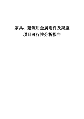 2025年家具、建筑用金属附件及架座项目可行性分析报告