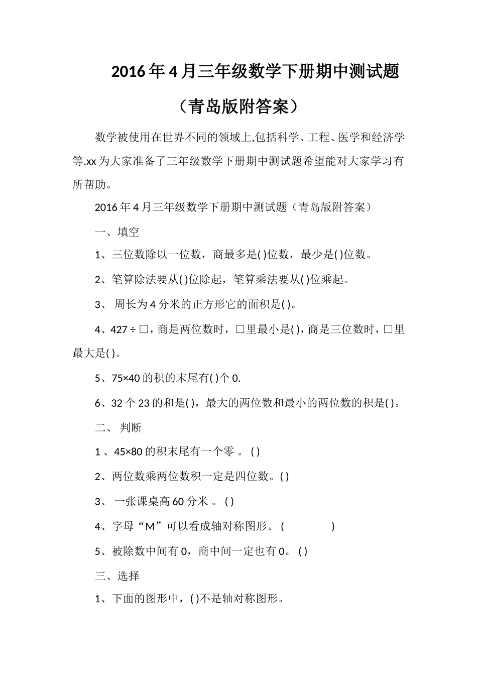 4月三年级数学下册期中测试题（青岛版附答案）_第1页