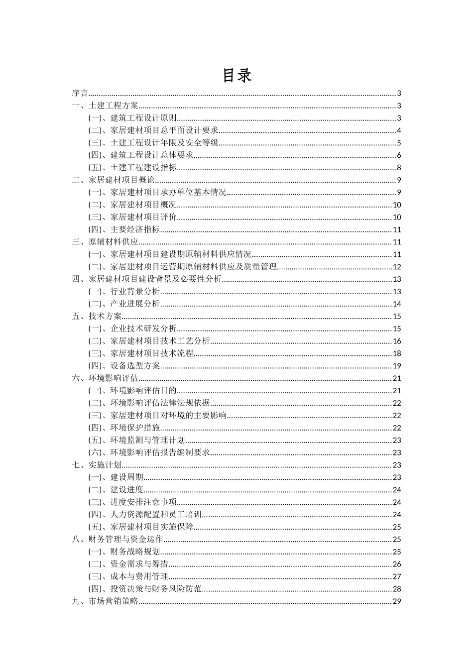 2025年家居建材项目投资分析及可行性报告_第2页