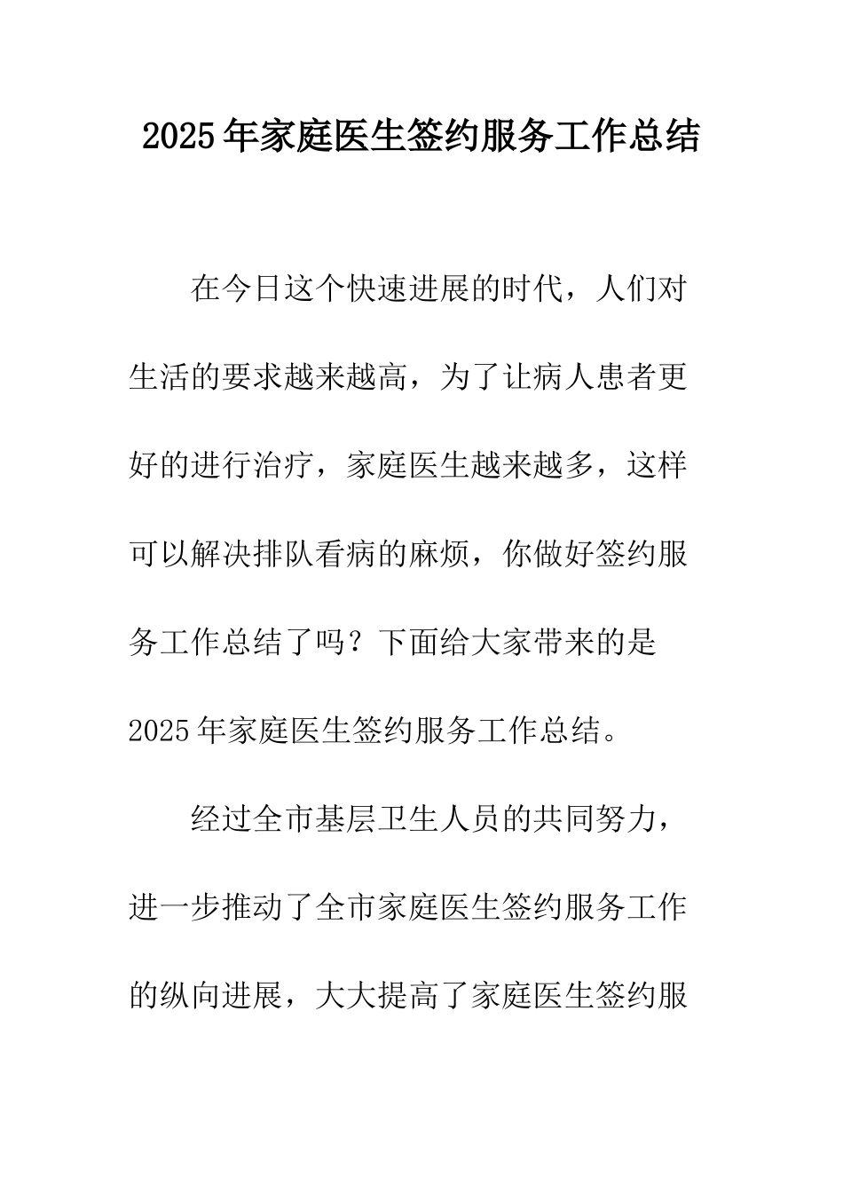 2025年家庭医生签约服务工作总结_第1页