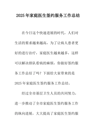 2025年家庭医生签约服务工作总结