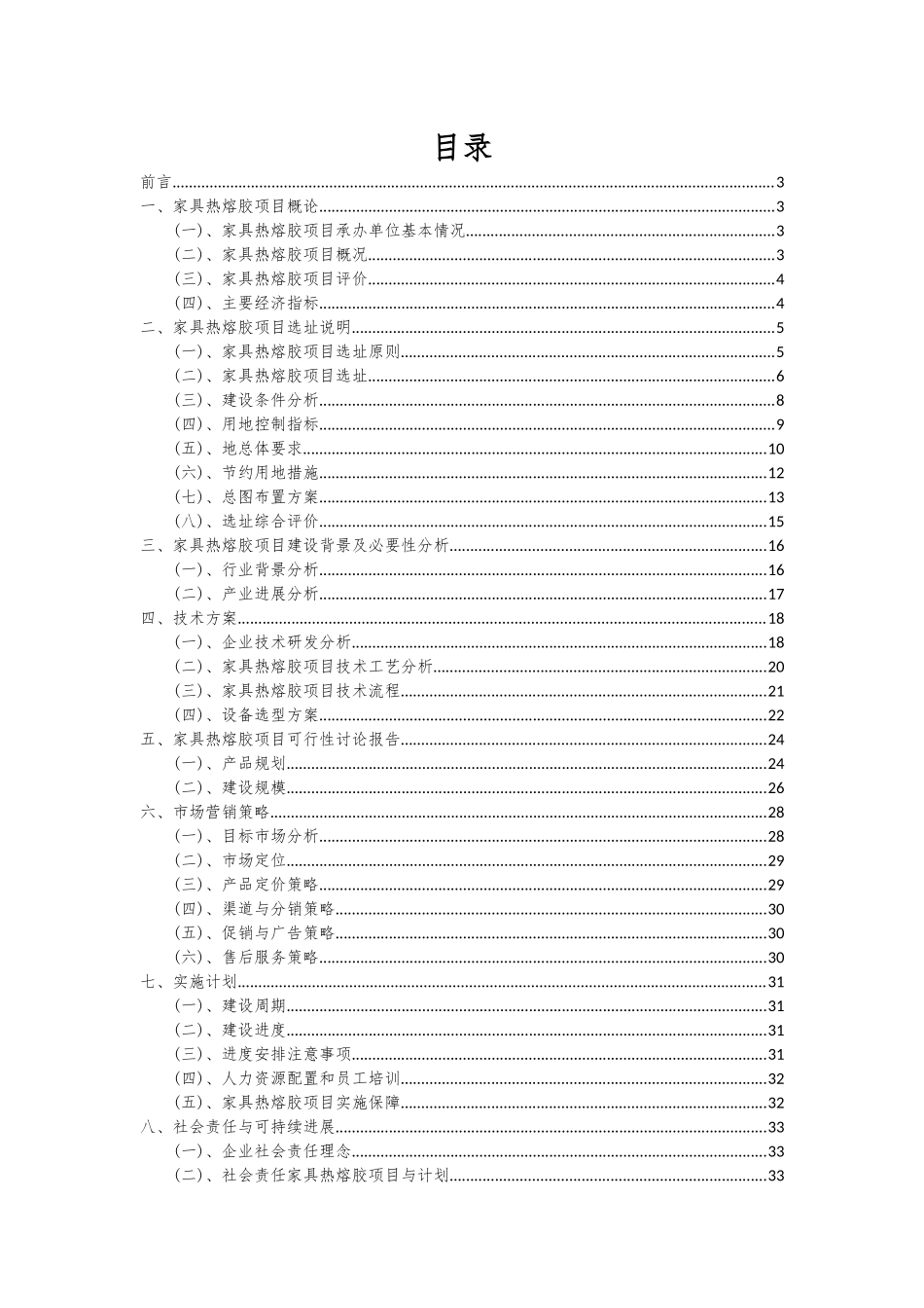 2025年家具热熔胶项目投资分析及可行性报告_第2页