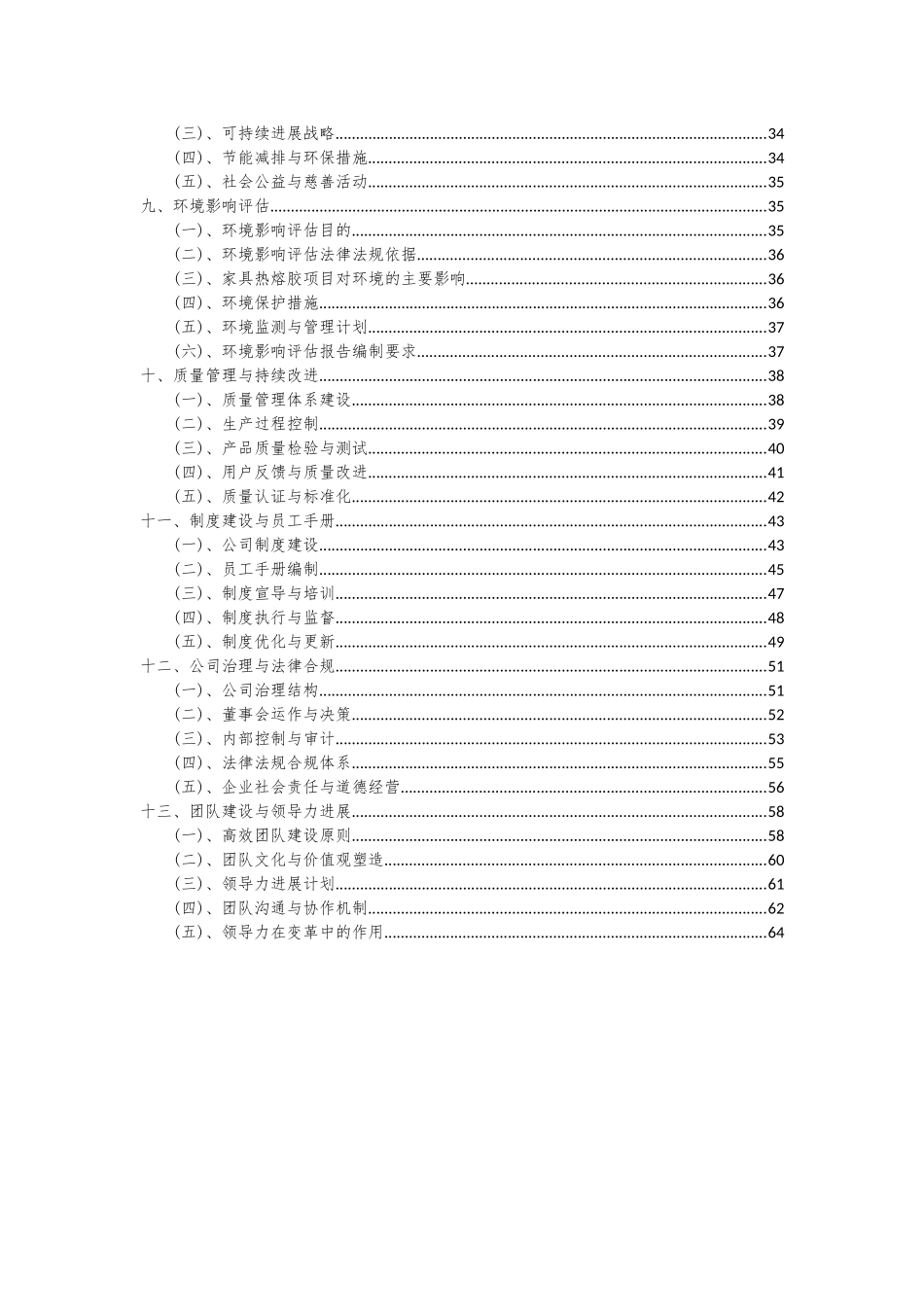 2025年家具热熔胶项目投资分析及可行性报告_第3页