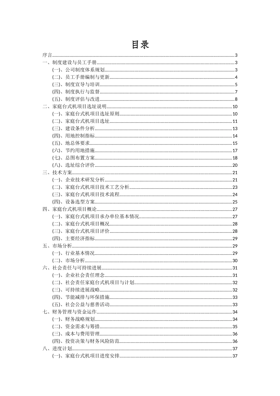 2025年家庭台式机项目可行性分析报告_第2页
