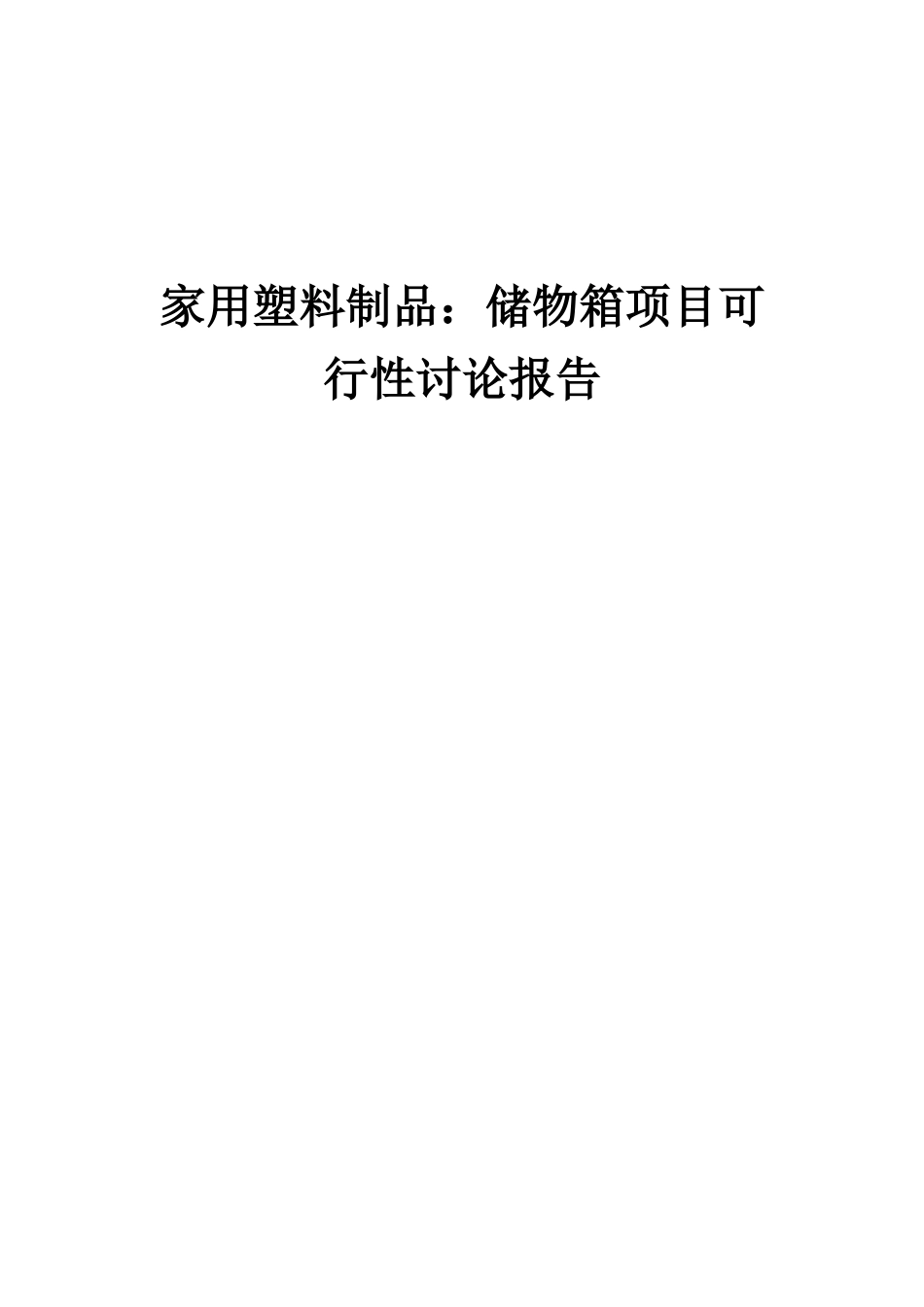 2025年家用塑料制品储物箱项目可行性研究报告_第1页