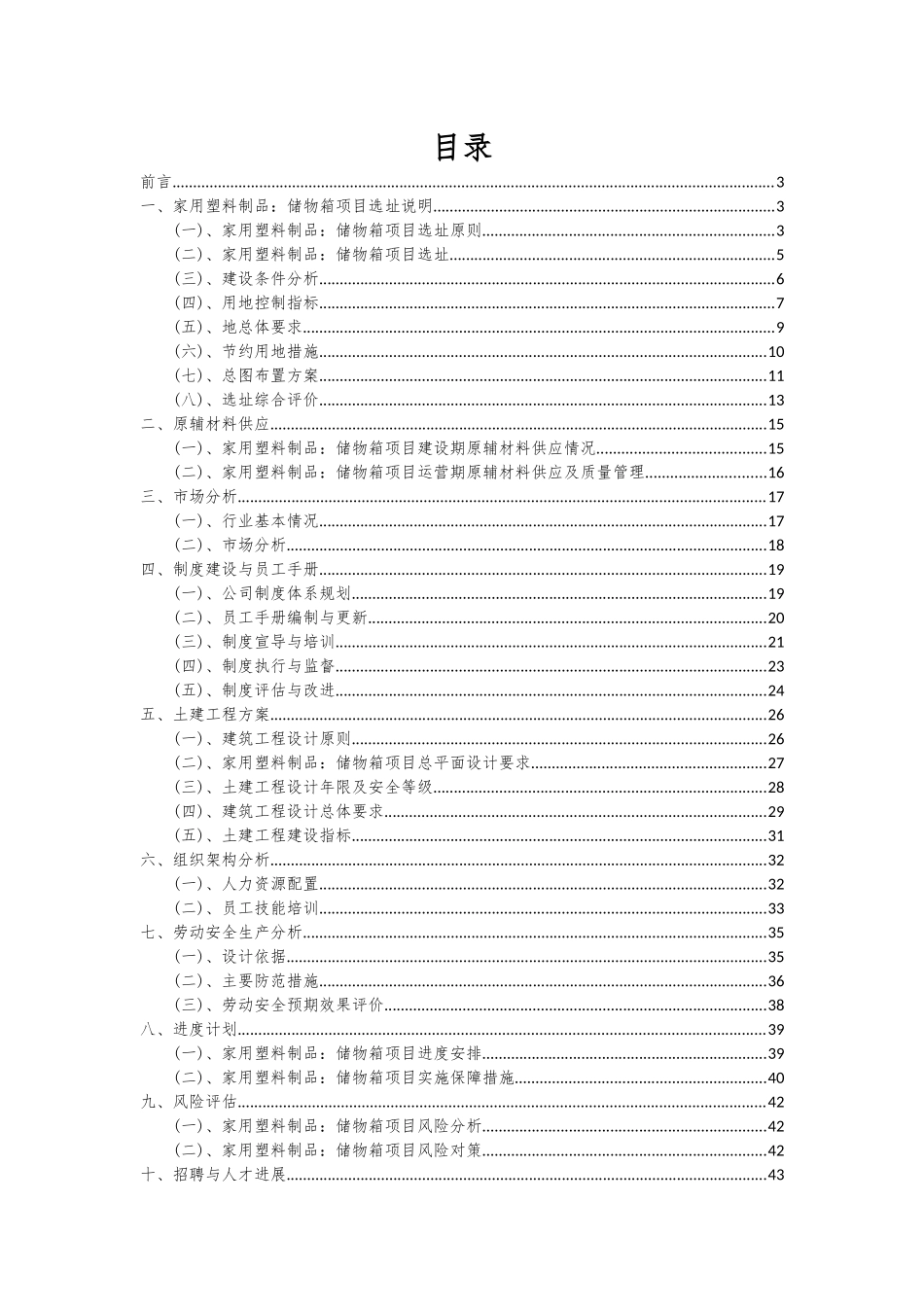 2025年家用塑料制品储物箱项目可行性研究报告_第2页