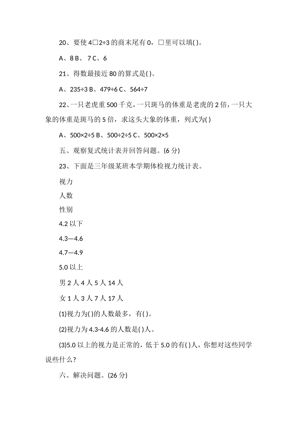 4月三年级数学下册期中试卷（人教版）_第3页