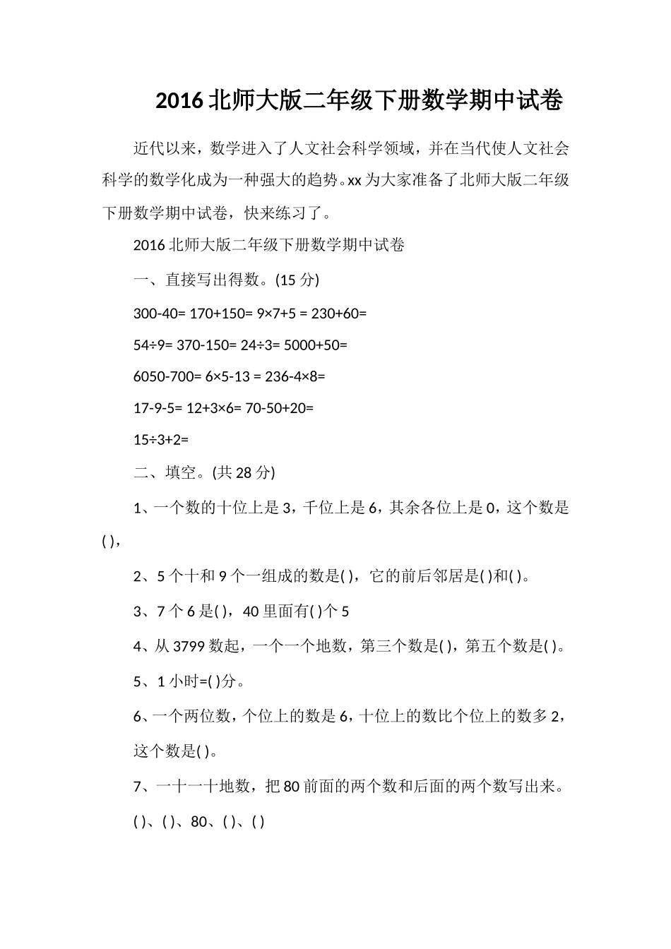 16北师大版二年级下册数学期中试卷_第1页