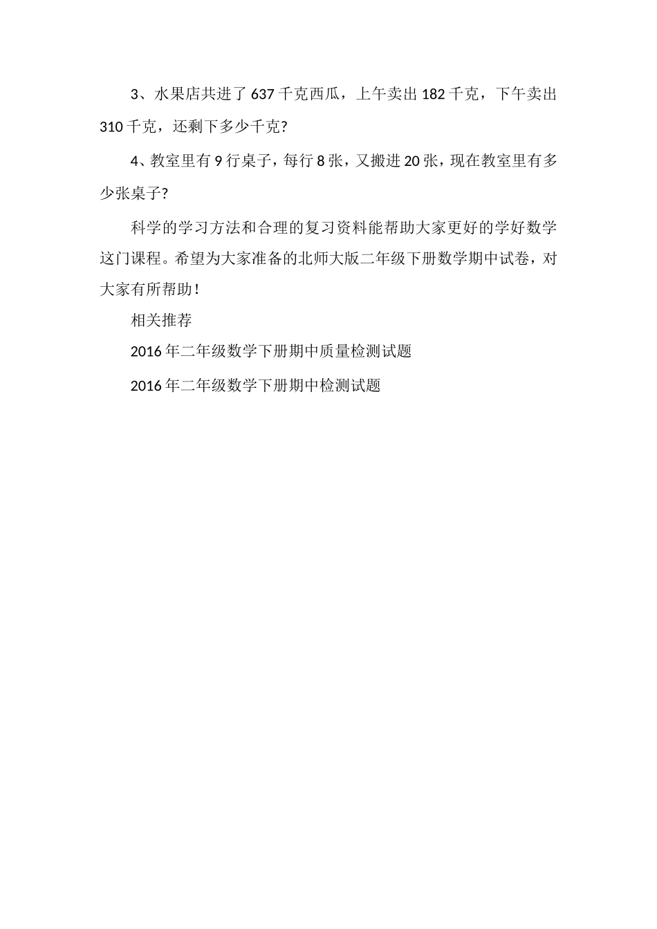 16北师大版二年级下册数学期中试卷_第3页