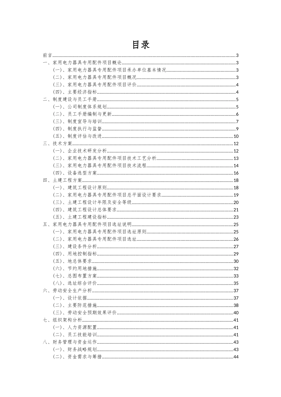 2025年家用电力器具专用配件项目投资分析及可行性报告_第2页