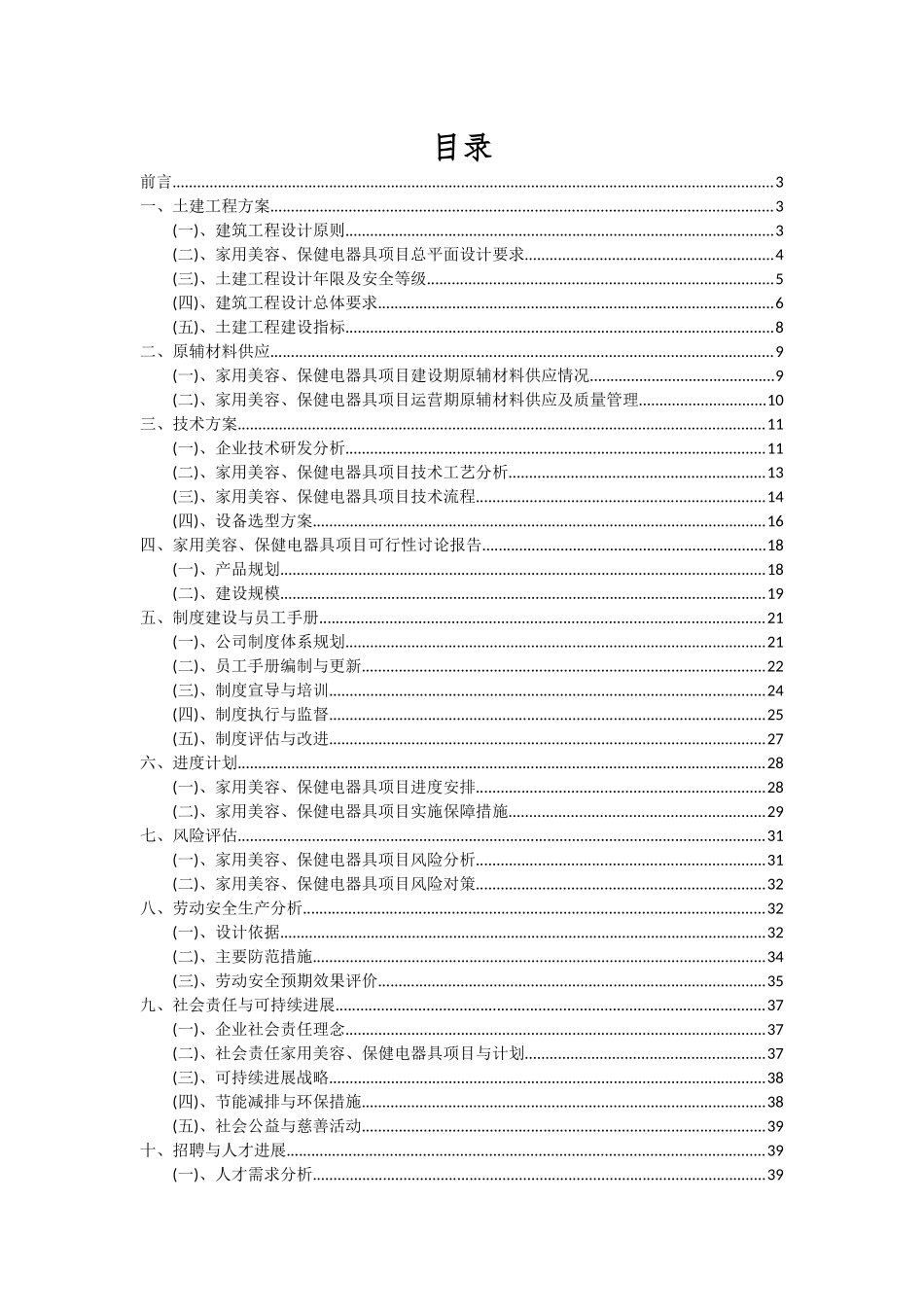 2025年家用美容、保健电器具项目深度研究分析报告_第2页