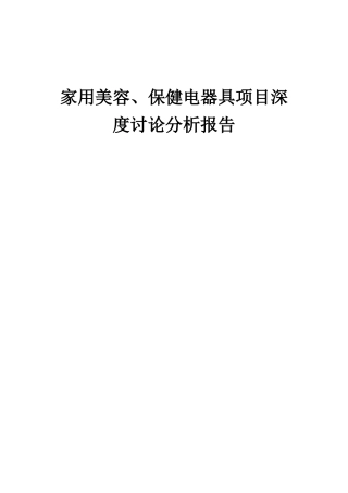 2025年家用美容、保健电器具项目深度研究分析报告