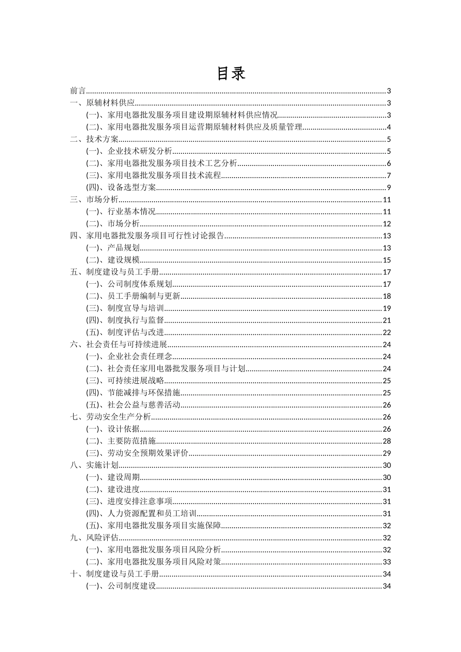 2025年家用电器批发服务项目投资分析及可行性报告_第2页