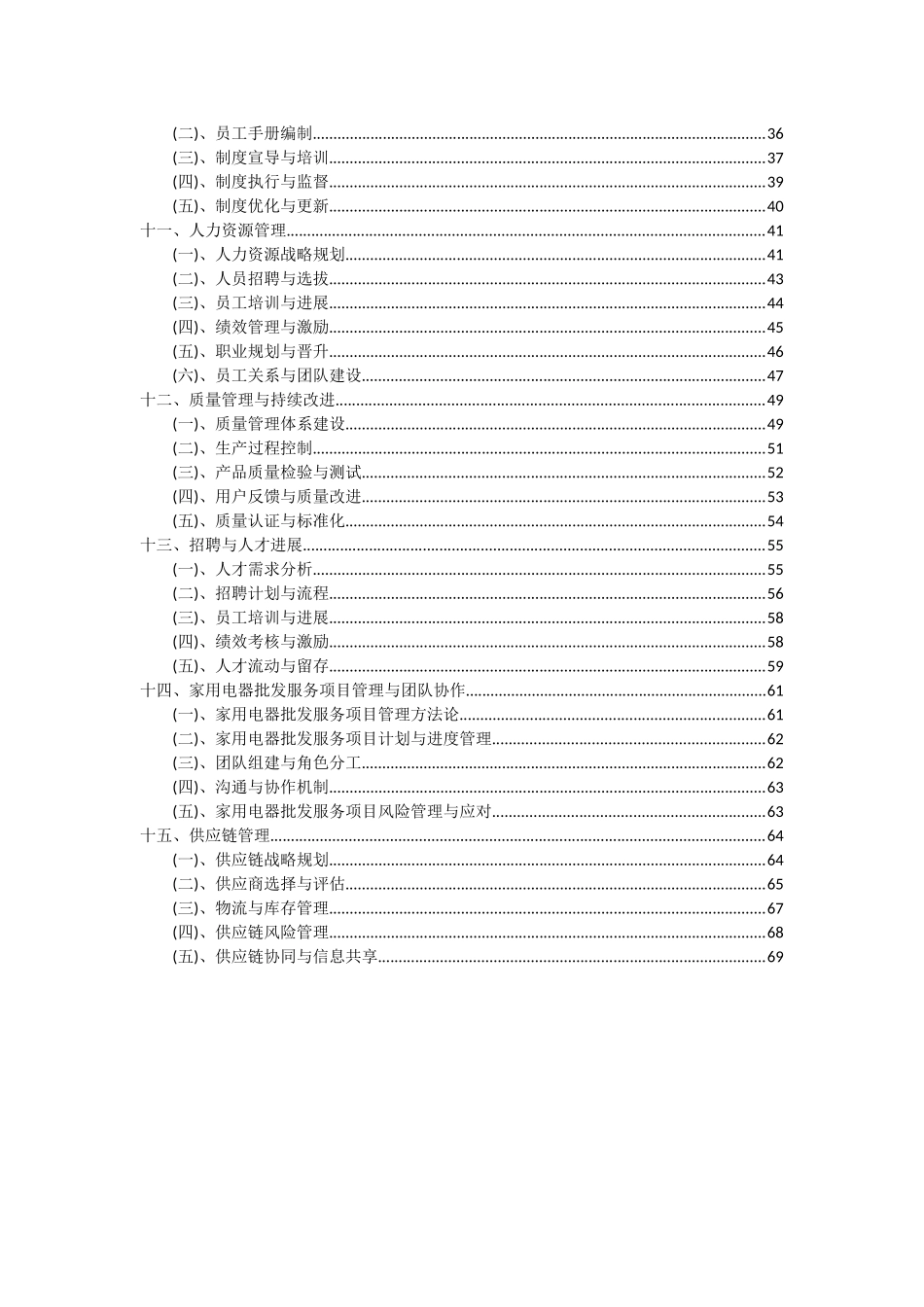 2025年家用电器批发服务项目投资分析及可行性报告_第3页