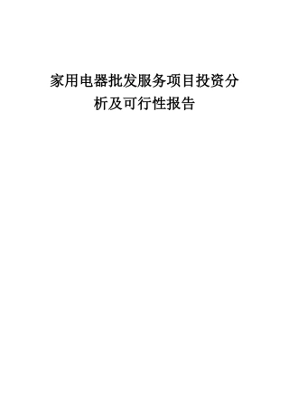 2025年家用电器批发服务项目投资分析及可行性报告