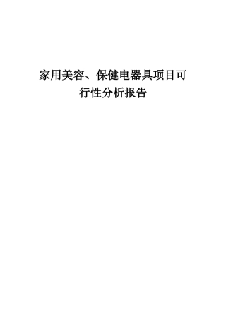 2025年家用美容、保健电器具项目可行性分析报告