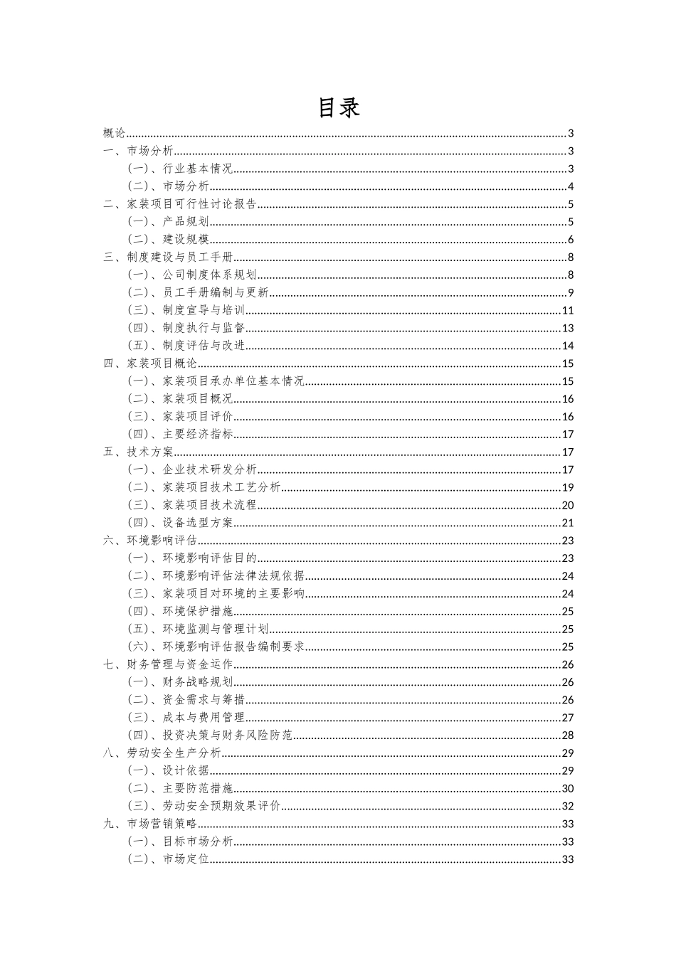 2025年家装项目可行性研究报告_第2页