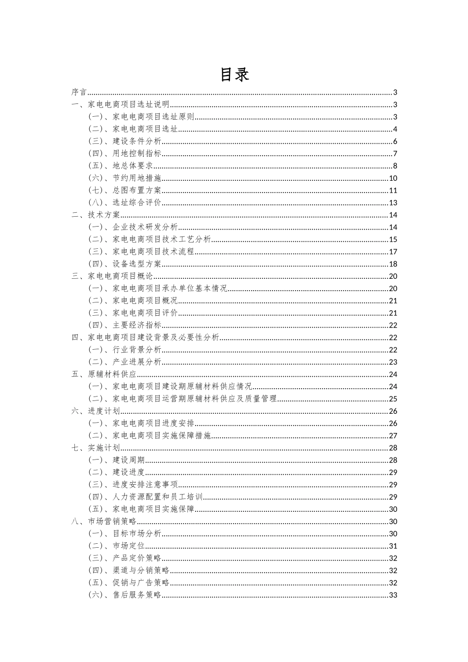 2025年家电电商项目可行性分析报告_第2页