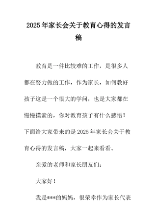 2025年家长会关于教育心得的发言稿
