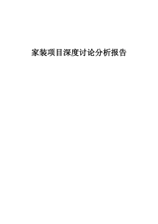 2025年家装项目深度研究分析报告