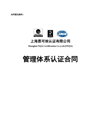 XXXXNQA管理体系合同