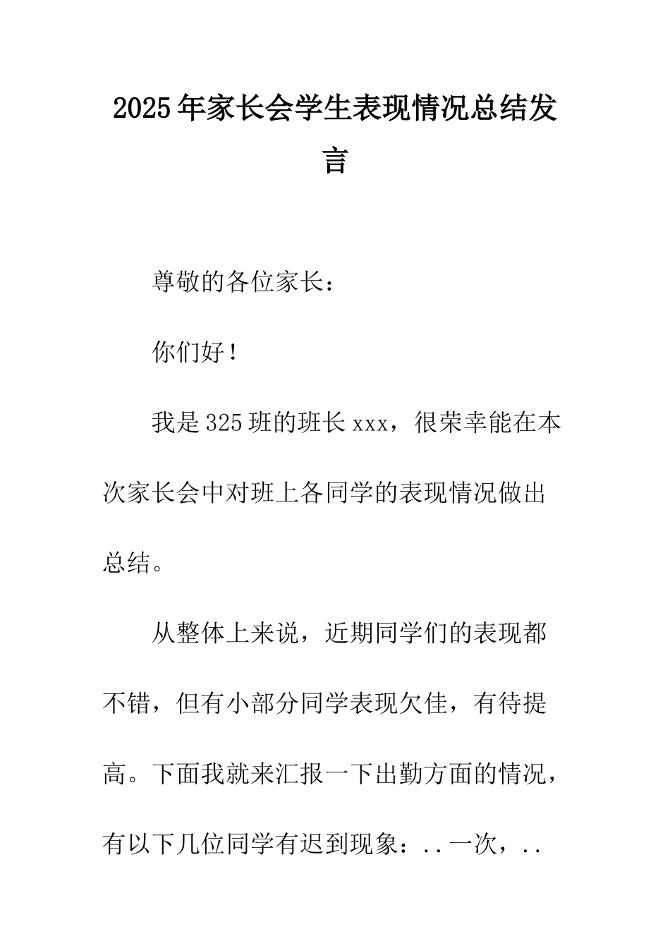 2025年家长会学生表现情况总结发言_第1页