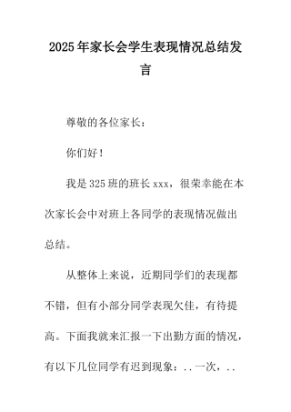 2025年家长会学生表现情况总结发言