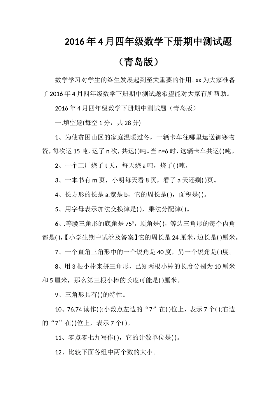 4月四年级数学下册期中测试题（青岛版）_第1页