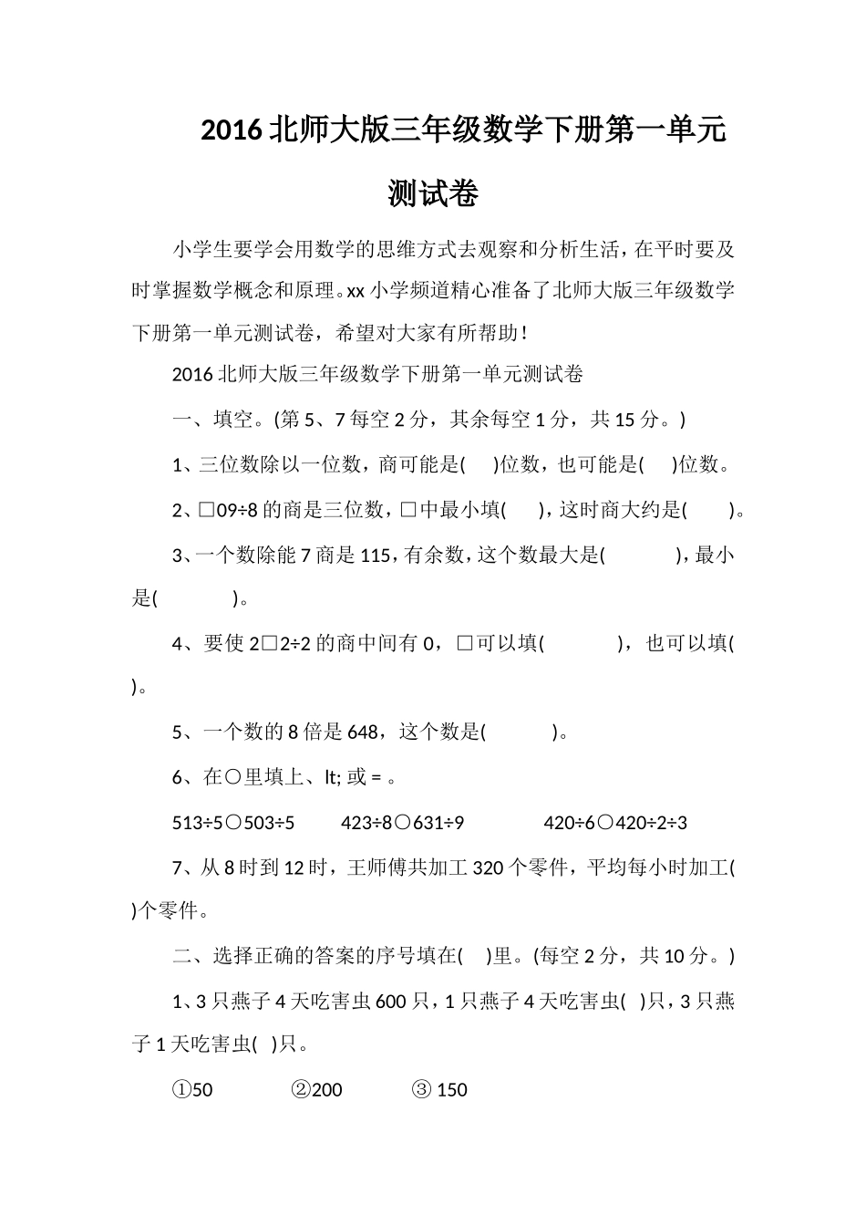 16北师大版三年级数学下册第一单元测试卷_第1页