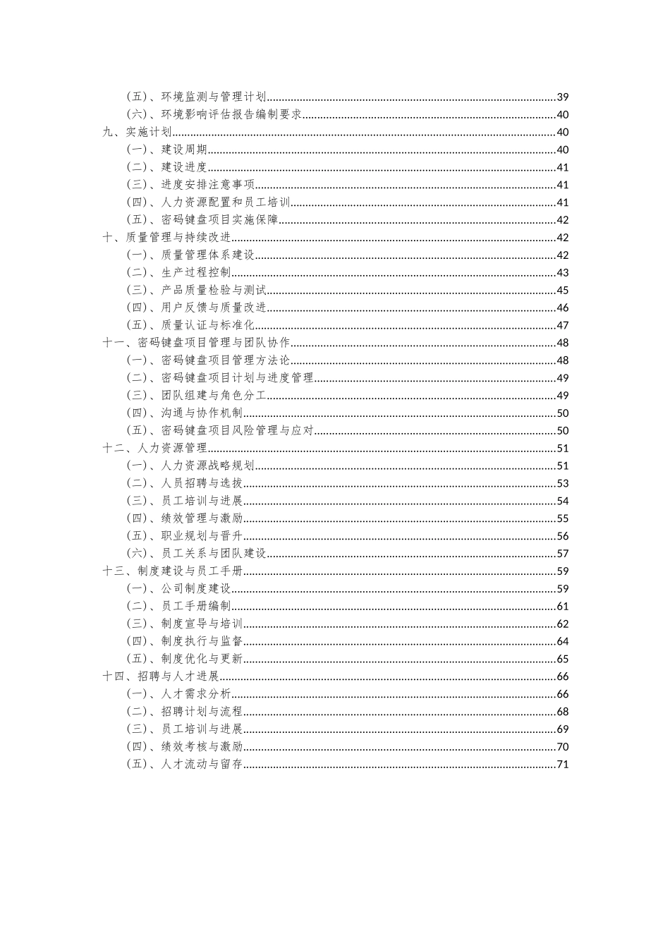 2025年密码键盘项目投资分析及可行性报告_第3页