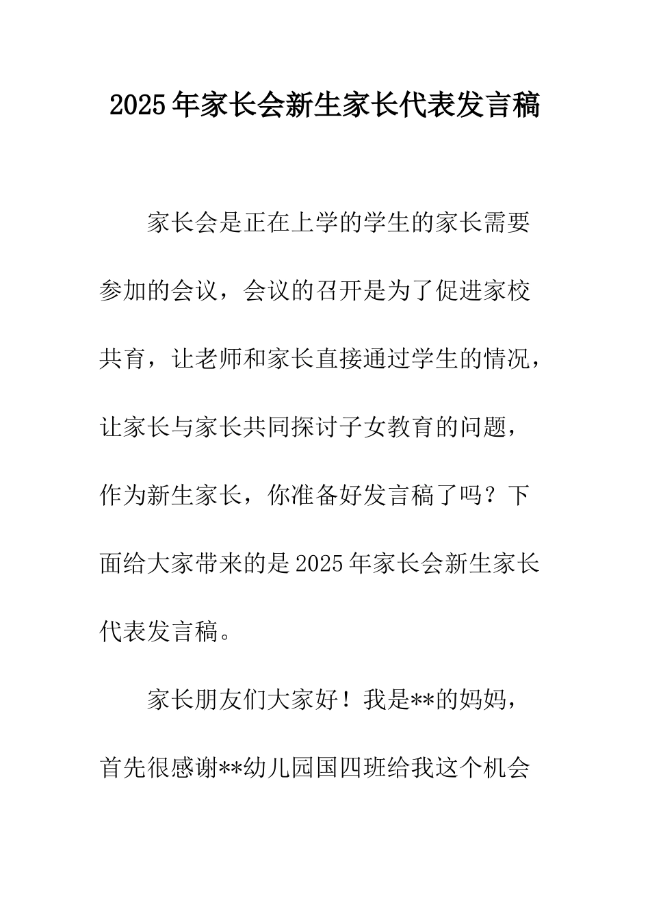 2025年家长会新生家长代表发言稿_第1页