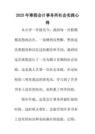 2025年寒假会计事务所社会实践心得