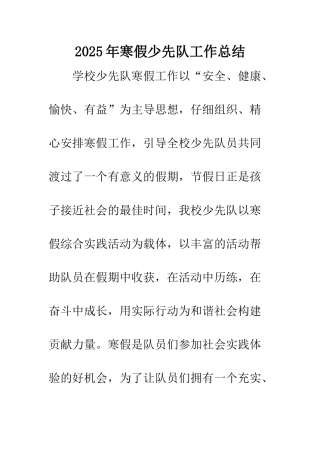 2025年寒假少先队工作总结