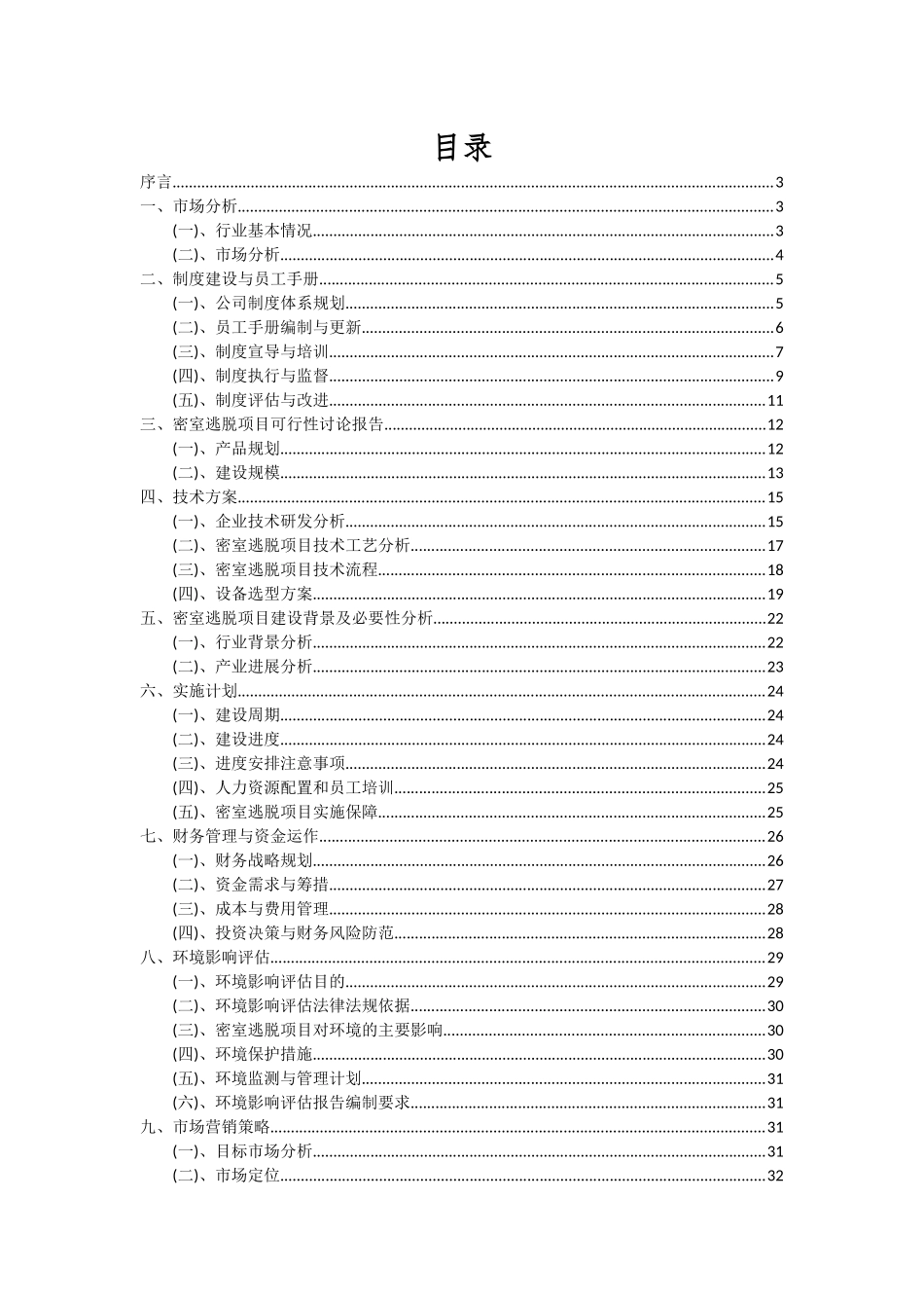 2025年密室逃脱项目可行性研究报告_第2页
