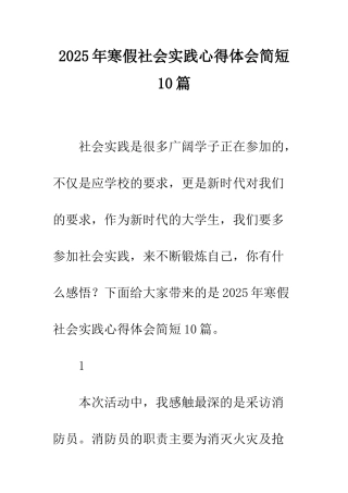2025年寒假社会实践心得体会简短10篇