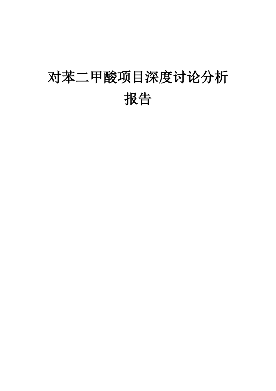 2025年对苯二甲酸项目深度研究分析报告_第1页