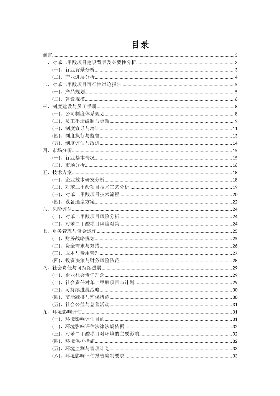 2025年对苯二甲酸项目深度研究分析报告_第2页