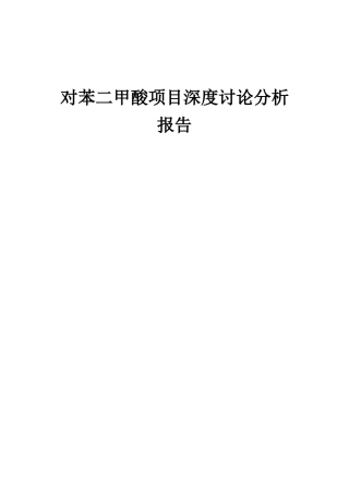 2025年对苯二甲酸项目深度研究分析报告