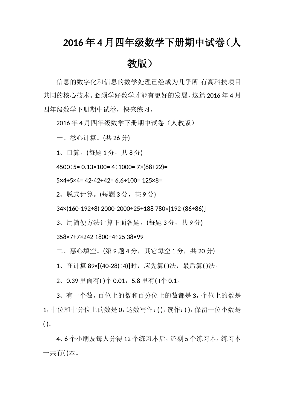 4月四年级数学下册期中试卷（人教版）_第1页