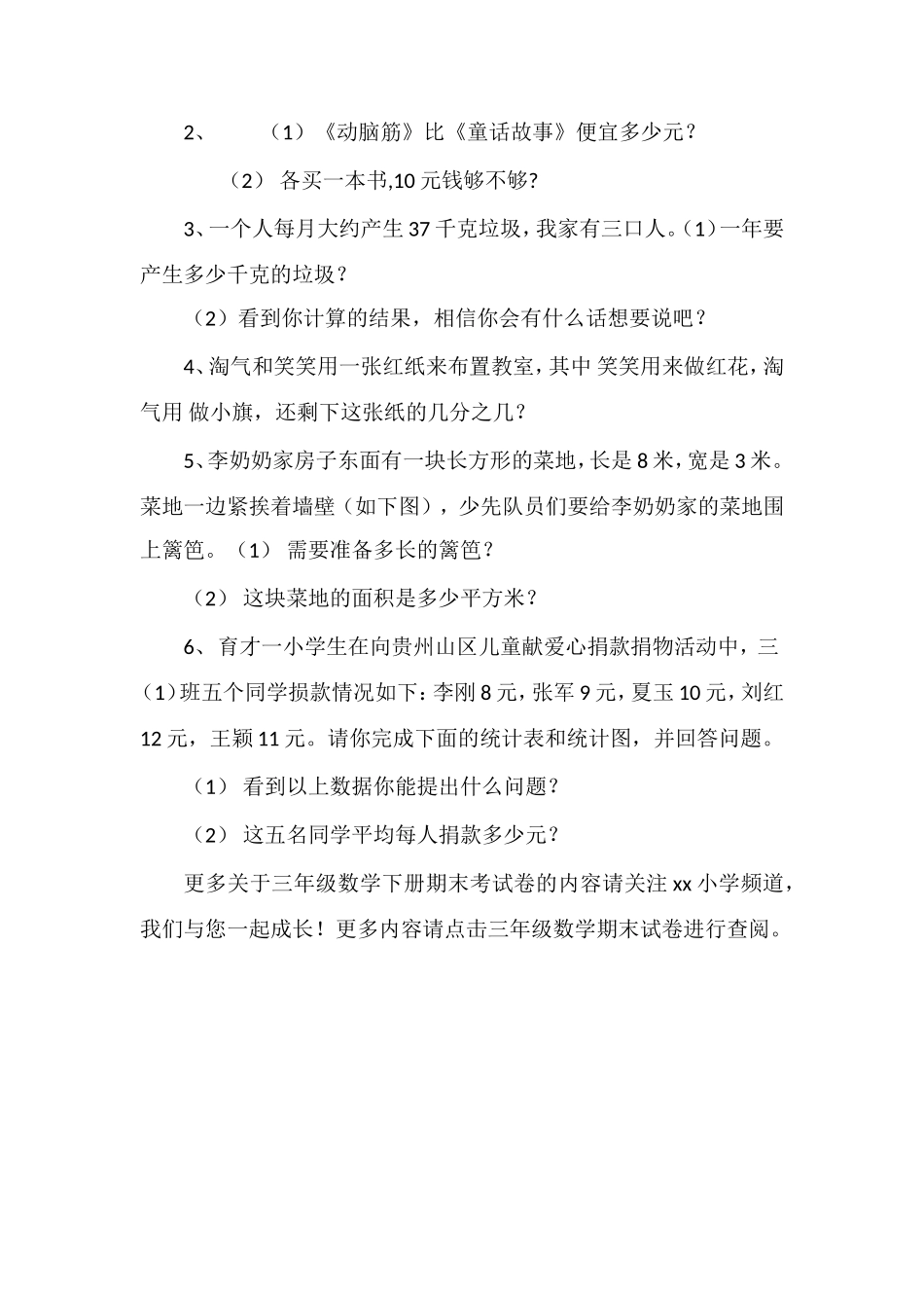 16北师大版三年级数学下册期末考试卷_第3页